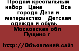 Продам крестильный набор › Цена ­ 950 - Все города Дети и материнство » Детская одежда и обувь   . Московская обл.,Пущино г.